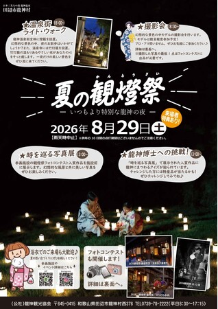 龍神観光協会、龍神温泉街を燈籠で彩る一夜限りの「2026夏の観燈祭」を2026年8月29日（土）開催