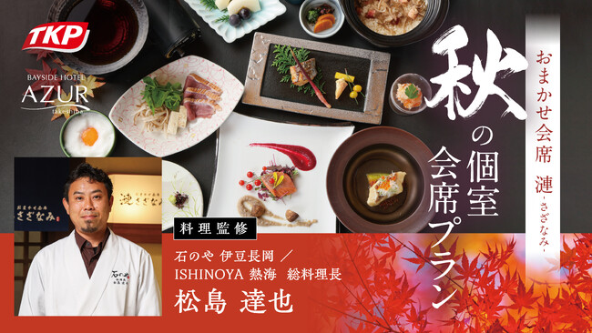 TKP、「石のや」の食の魅力を東京・竹芝へ「漣~さざなみ~」で総料理長監修の秋メニューを提供