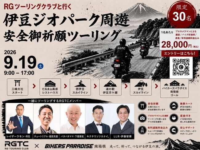 レイザーラモン・RGらと伊豆を走れる！ 三嶋大社で安全祈願、伊豆ジオパークを巡る限定30名のツーリングを9月19日に開催