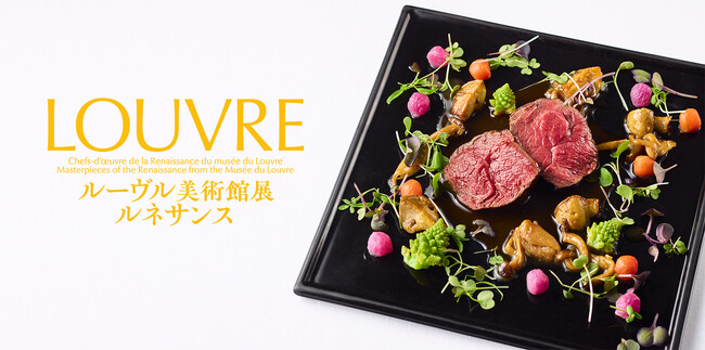 『ルーヴル美術館展　ルネサンス』コラボメニューを国立新美術館内レストラン・カフェで提供 ― ルネサンスを代表する名画の世界を美食で表現