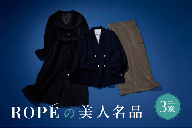 【ROPE'】新しい季節の装いを整える、ブランドを代表する「名品」3選