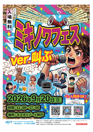 【三木青年会議所】ココロよ！叫べ！三木発「ミキノワフェスver叫ぶ」継続開催