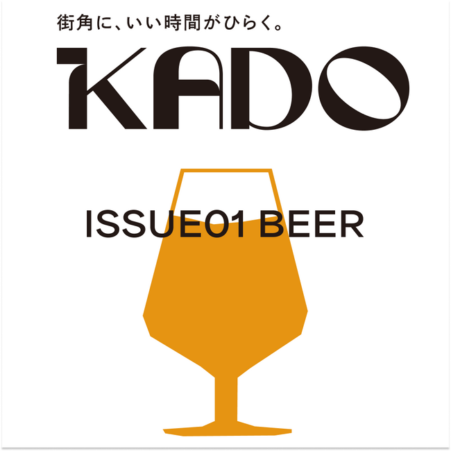 真夏を彩る、とっておきの一杯。神戸・関西の人気ブルワリーが一堂に「KADO ISSUE01 BEER」開催