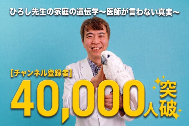 医学博士 岡博史によるYouTubeチャンネル「ひろし先生の家庭の遺伝学～医師が言わない真実～」が登録者数４万人を突破！
