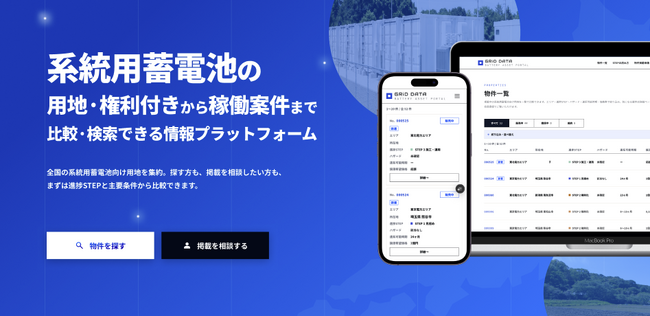 全国の系統用蓄電池「権利付き用地」を一箇所で比較できるポータルサイト「GRiD DATA」を公開
