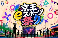 ｅスポーツ・ゲームファン、地域をつなぐお祭り「京王eスポーツ祭り 2026」を開催します！～「TAMATAMA FESTIVAL 2026」と一緒に多摩センターを楽しもう～