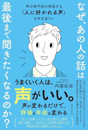 【丸善・日本橋店ビジネス書ランキング第1位】「声」を変えれば仕事が変わる！ 話題の書『なぜ、あの人の話は最後まで聞きたくなるのか？』がビジネスパーソンから支持される理由