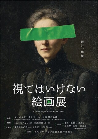 東京・大阪・名古屋で5万人超を動員した ”侵食型絵画展”「視てはいけない絵画展」が北海道上陸！ 10月2日（金）より札幌で開催