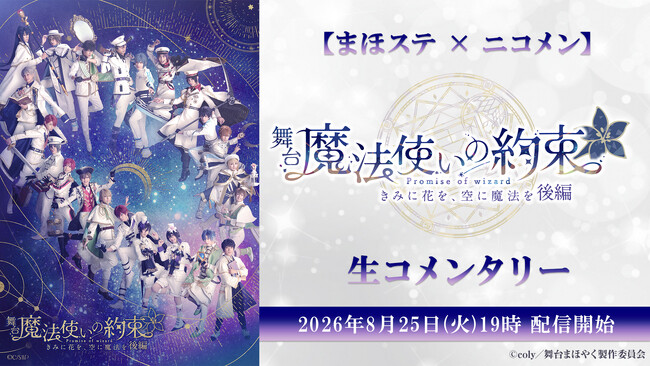 【まほステ × ニコメン】舞台『魔法使いの約束』きみに花を、空に魔法を　後編 生コメンタリーが、8月25日(火)19時～キャスト生出演でニコ生配信が決定