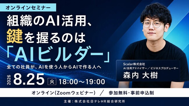 日テレAI-HRが「AIビルダー」の育成をテーマにした無料ウェビナーを開催