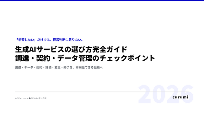 生成AIサービス、導入前に何を確認すべき?調達・契約・データ管理チェックリストを無料公開