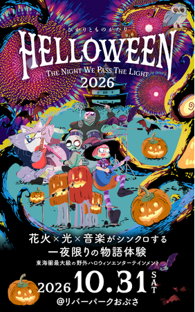 東海圏最大級の野外ハロウィン・エンターテインメント「ひかりとものがたり 2026」、10月31日(土)岐阜・長良川で開催