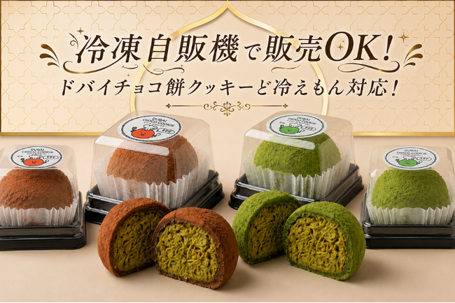 話題の「ドバイチョコ餅クッキー」が冷凍自販機販売に対応!全国各地で手軽に楽しめる新たな販売スタイル!