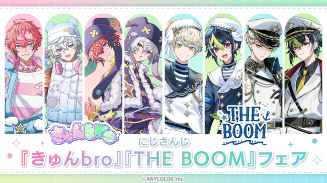 「にじさんじ」所属VTuber『きゅんbro』（赤城ウェン＆叢雲カゲツ）と『THE BOOM』（緋八マナ＆伊波ライ）のフェアが、全国アニメイトで8月26日から開催決定。