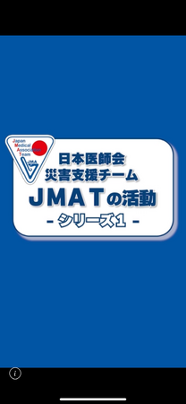 【日本医師会】令和８年熊本地震におけるJMATの活動を紹介した動画を公開