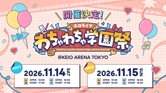 「ホロライブ」新イベント《ホロライブわちゃわちゃ学園祭》が京王アリーナTOKYOにて開催決定!
