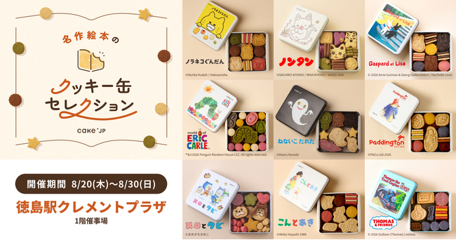 「名作絵本のクッキー缶セレクション by Cake.jp」8月20日(木)より徳島駅クレメントプラザにて期間限定開催