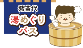 猪苗代湯めぐりパス 猪苗代湯めぐりパス
