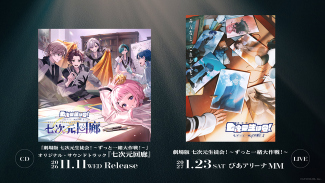 「劇場版 七次元生徒会！ ～ずっと一緒大作戦！～」オリジナル・サウンドトラック『七次元回廊』2026年11月11日(水)発売！2027年1月23日(土)にはミュージカルライブをぴあアリーナMMで開催！