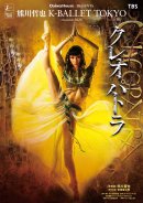 『クレオパトラ』 ビジュアル (C)Toru Hiraiwa 『クレオパトラ』 ビジュアル (C)Toru Hiraiwa