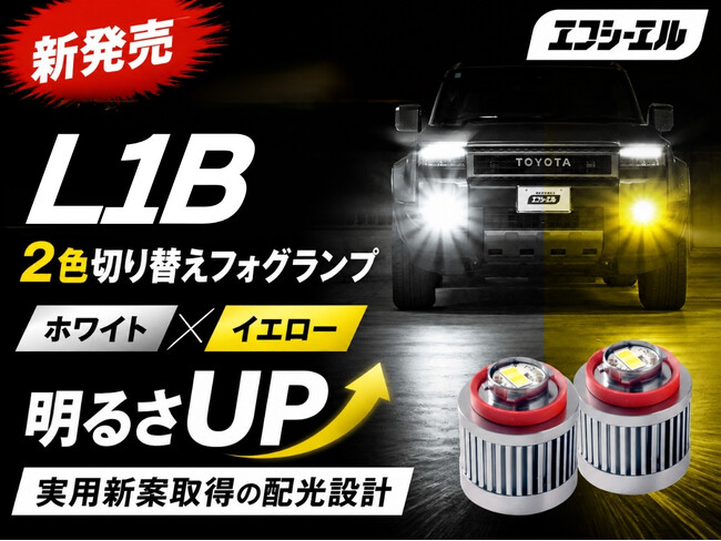 【NEW】夏のゲリラ豪雨や夜道に安心感を エフシーエルが実用新案取得の2色切替LEDフォグをリニューアル