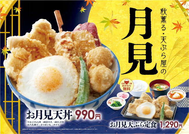 【天丼・天ぷら本舗 さん天】8/20（木）～お月見フェア開催！