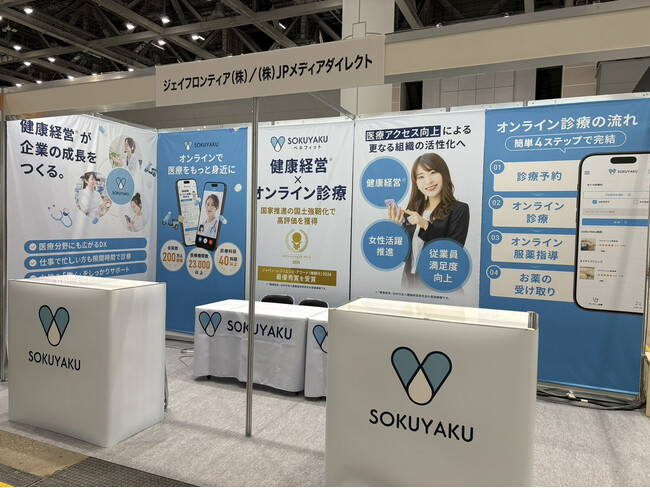 「第5回バックオフィスDXPO 東京2026」に出展。法人向け福利厚生サービス「SOKUYAKUベネフィット」の事業拡大を推進。