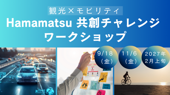 観光×モビリティ~Hamamatsu共創チャレンジ~ワークショップの開催について