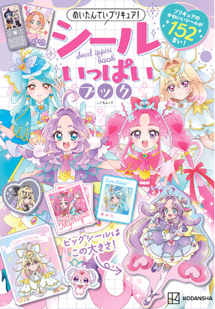 話題の「キュアアルカナ」のシールも収録! 「名探偵プリキュア!」の最新シールブックが発売!