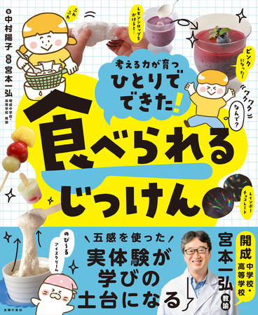 【重版決定】夏休みの自由研究にぴったり。テレビやSNSで大反響！スーパーの食材で楽しく学べる『ひとりでできた！ 食べられるじっけん』が絶好調