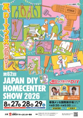 第62回 JAPAN DIY HOMECENTER SHOW 2026 メインビジュアル 第62回 JAPAN DIY HOMECENTER SHOW 2026 メインビジュアル