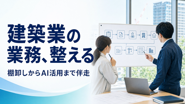 建築業のDX・AI活用支援を開始、顧客対応業務の棚卸しから定着まで伴走