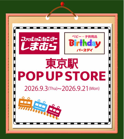 しまむら・バースデイ、東京駅丸の内地下南口に POP UP STOREを9/3（木）よりオープン！子供服中心のラインナップで開催！