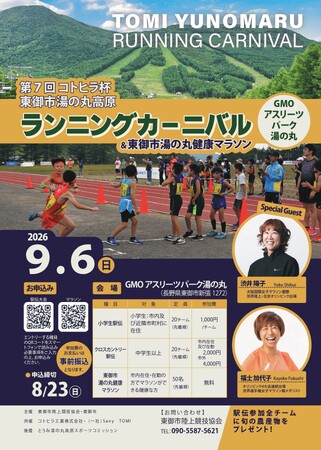【長野県東御市】湯の丸高原でトップランナーと走る一日、渋井陽子氏・福士加代子氏を迎えランニングイベント