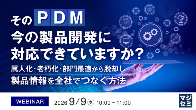 『そのPDM、今の製品開発に対応できていますか?』というテーマのウェビナーを開催