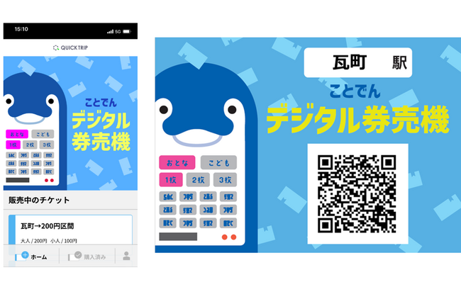 【全国初】券売機廃止とデジタル化を一体に推進。高松琴平電気鉄道がレシップのWEBアプリ「QUICK TRIP Ticket」を活用し、「ことでんデジタル券売機」を導入