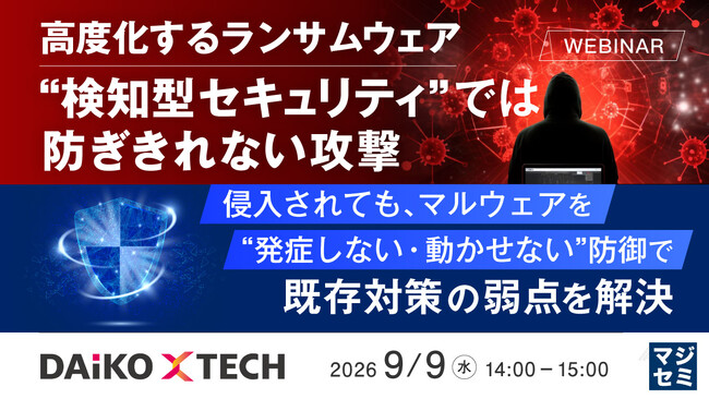 『高度化するランサムウェア、”検知型セキュリティ”では防ぎきれない攻撃』というテーマのウェビナーを開催