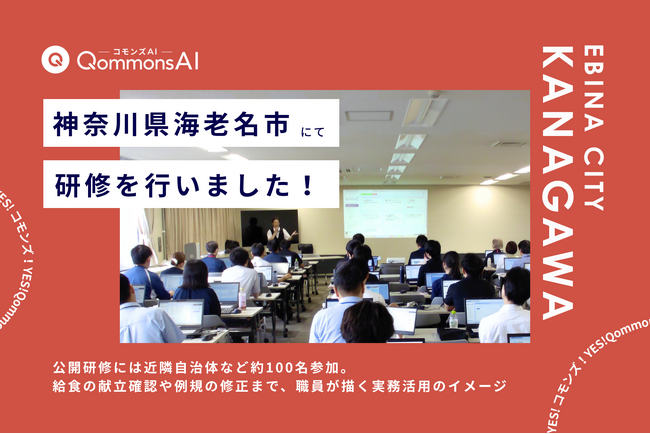 QommonsAI活用研修を神奈川県海老名市（えびなし）で実施 - 「まず触れてみる」導入研修から、個別相談会には専門性の高い相談が続々