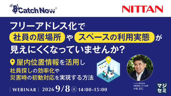 『フリーアドレス化で、社員の居場所やスペースの利用実態が見えにくくなっていませんか？』というテーマのウェビナーを開催