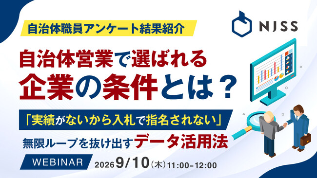 『（自治体職員アンケート結果紹介）自治体営業で選ばれる企業の条件とは？』というテーマのウェビナーを開催
