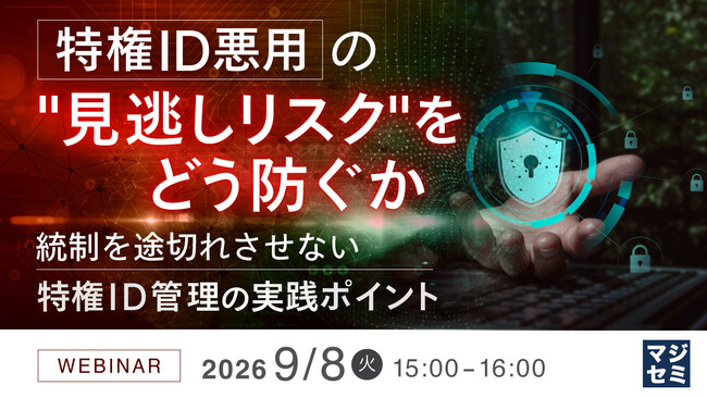 『特権ID悪用の