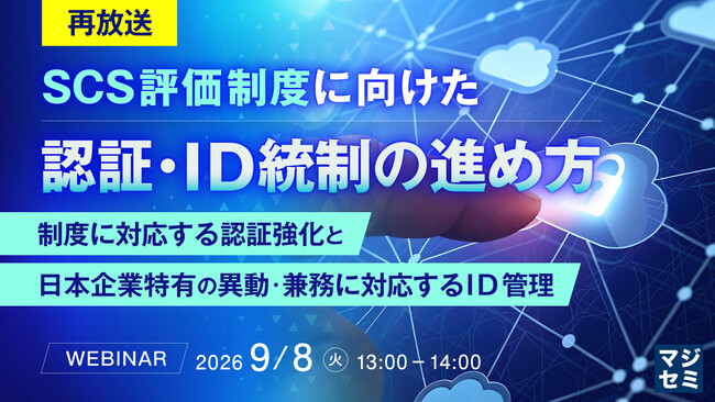 『【再放送】SCS評価制度に向けた認証・ID統制の進め方』というテーマのウェビナーを開催