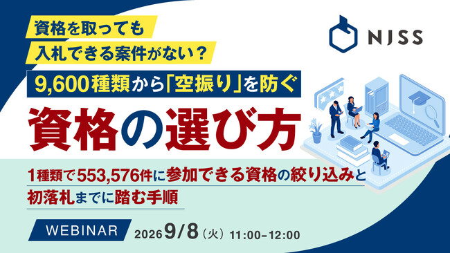 『資格を取っても入札できる案件がない？9,600種類から「空振り」を防ぐ資格の選び方』というテーマのウェビナーを開催