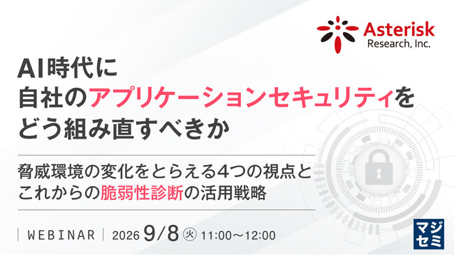 『AI時代に、自社のアプリケーションセキュリティをどう組み直すべきか』というテーマのウェビナーを開催