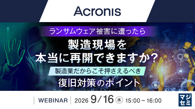 『ランサムウェア被害に遭ったら、製造現場を本当に再開できますか？』というテーマのウェビナーを開催