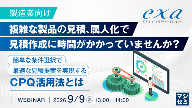 『【製造業向け】複雑な製品の見積、属人化で見積作成に時間がかかっていませんか？』というテーマのウェビナーを開催