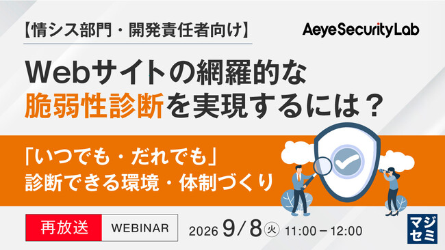 『【再放送】【情シス部門・開発責任者向け】Webサイトの網羅的な脆弱性診断を実現するには？』というテーマのウェビナーを開催
