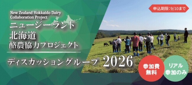 【参加費無料】ニュージーランドの放牧ノウハウを北海道へ。　　「ニュージーランド 北海道 酪農協力プロジェクト2026」9月開催