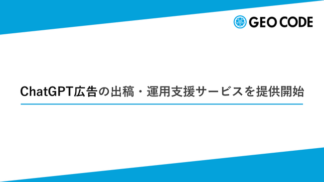 ジオコード、ChatGPT広告の出稿・運用支援サービスを提供開始