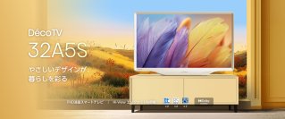 ハイセンスジャパン、インテリアになじむ“やさしい白”のフルハイビジョン液晶テレビ「A5Sシリーズ」を8月下旬発売